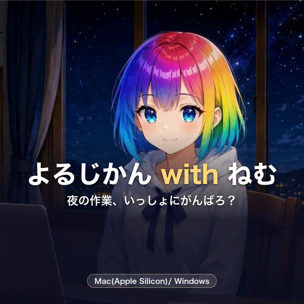 よるじかん with ねむ のキービジュアル。夜の窓辺でパソコンに向かう音夢